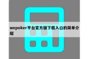 wepoker平台官方版下载入口的简单介绍