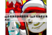 gg扑克俱乐部调整胜率（gg扑克新手任务大全）