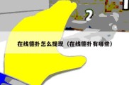 在线德扑怎么提现（在线德扑有哪些）