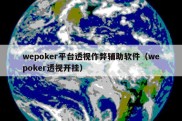 wepoker平台透视作弊辅助软件（wepoker透视开挂）