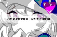 gg扑克平台安全吗（gg扑克平台充值）