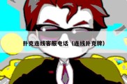 扑克连线客服电话（连线扑克牌）