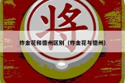 炸金花和德州区别（炸金花与德州）