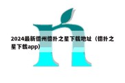 2024最新德州德扑之星下载地址（德扑之星下载app）