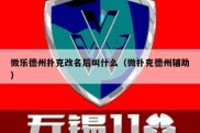 微乐德州扑克改名后叫什么（微扑克德州辅助）