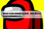 德州扑克德扑圈客服怎么联系（德扑圈24小时俱乐部客服微信号）