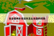 包含德州扑克狂热怎么充值的词条
