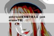 pokersoul官方版下载入口（pokersoon下载）