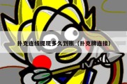 扑克连线提现多久到账（扑克牌连接）