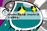 wepoker怎么充值（wepoker怎么充值钻石）