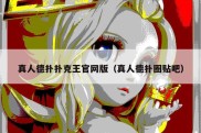 真人德扑扑克王官网版（真人德扑圈贴吧）