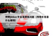 传奇poker平台发牌有问题（传奇扑克靠什么赚钱）