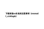 下载安装ev扑克的注意事项（evemall_v149apk）