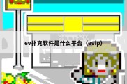 ev扑克软件是什么平台（evip）