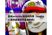 德州wepoker有挂吗作弊（wepoker德州透视软件是真的吗）