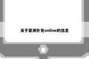 关于亚洲扑克online的信息