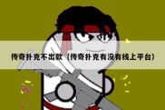 传奇扑克不出款（传奇扑克有没有线上平台）