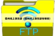 德州线上俱乐部（德州线上俱乐部有哪些）
