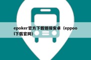 epoker官方下载链接安卓（eppool下载官网）