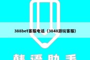 388bet客服电话（3848游玩客服）