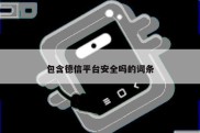 包含德信平台安全吗的词条