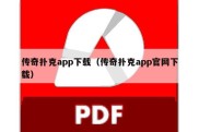 传奇扑克app下载（传奇扑克app官网下载）