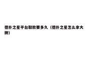 德扑之星平台取款要多久（德扑之星怎么拿大牌）