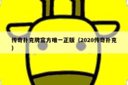 传奇扑克牌官方唯一正版（2020传奇扑克）