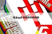 包含gg扑克的评价的词条