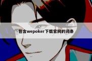 包含wepoker下载官网的词条