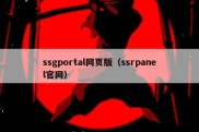 ssgportal网页版（ssrpanel官网）