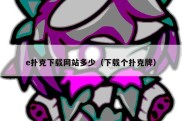 e扑克下载网站多少（下载个扑克牌）