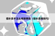 德扑高手怎么观察牌局（德扑高级技巧）