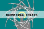 胡莱德州扑克安卓版（德州胡牌规则）