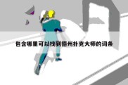 包含哪里可以找到德州扑克大师的词条