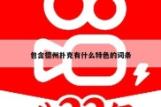 包含德州扑克有什么特色的词条