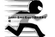 jjpoker德州扑克app下载的简单介绍