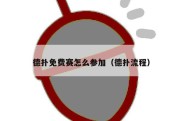 德扑免费赛怎么参加（德扑流程）