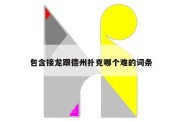 包含接龙跟德州扑克哪个难的词条