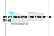 微扑克平台是腾讯的吗（微扑克是腾讯的还是国外的）