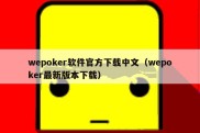 wepoker软件官方下载中文（wepoker最新版本下载）
