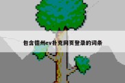 包含德州ev扑克网页登录的词条