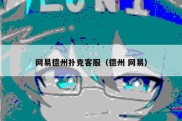 网易德州扑克客服（德州 网易）
