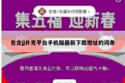 包含jj扑克平台手机版最新下载地址的词条