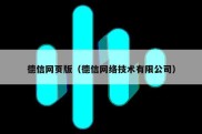 德信网页版（德信网络技术有限公司）