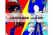 ev扑克的发展历程（eva扑克牌）