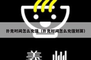 扑克时间怎么充值（扑克时间怎么充值划算）
