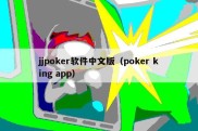 jjpoker软件中文版（poker king app）