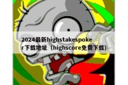 2024最新highstakespoker下载地址（highscore免费下载）