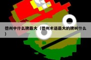 德州中什么牌最大（德州术语最大的牌叫什么）